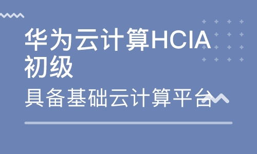 深圳智汇云校怎么样 深圳智汇云校 课程价格